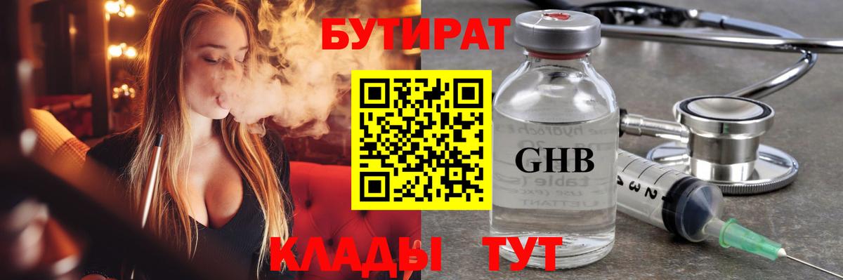БУТИРАТ GHB  Вход с VPN  Бутират  Шебекино 