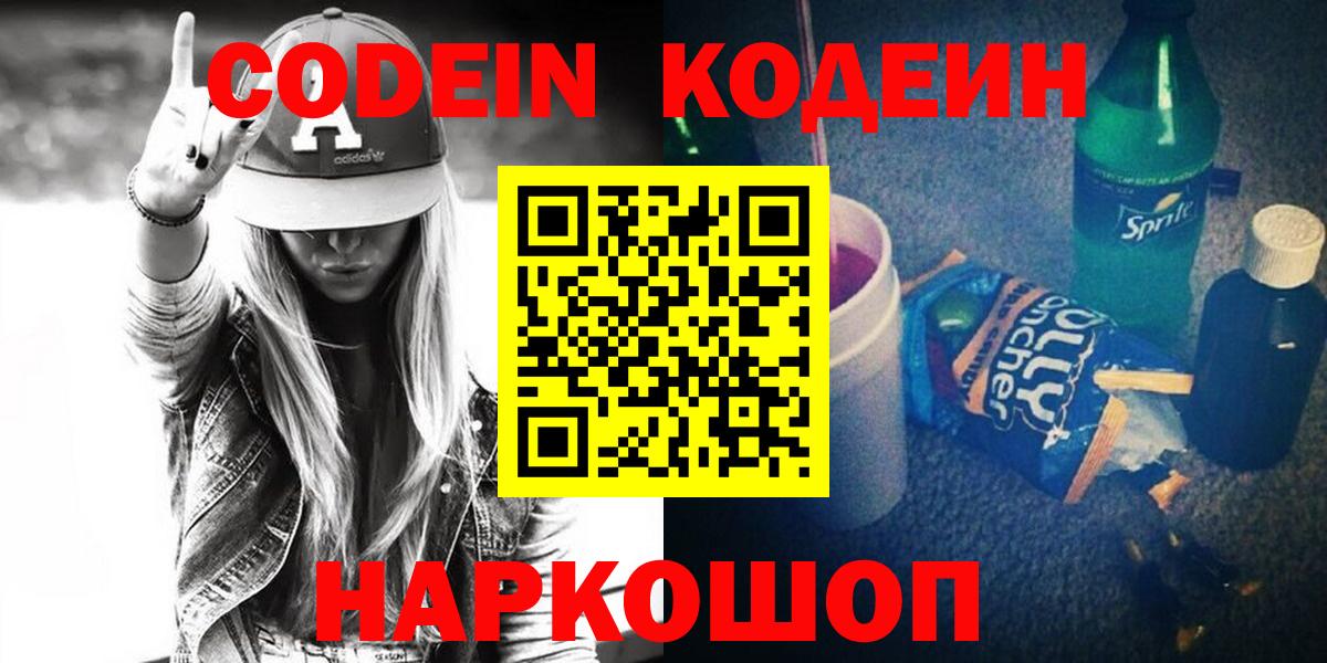 Кодеин напиток Lean (лин) Шебекино